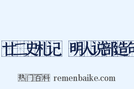 廿二史札记·明人说部造句是什么意思的图片